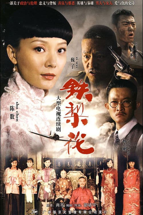 Постер: 鐵梨花