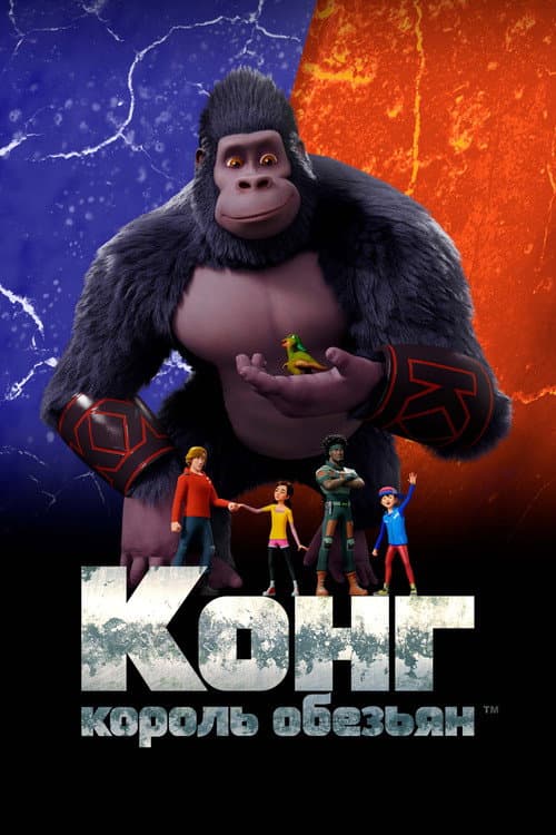 Постер: Конг — король обезьян