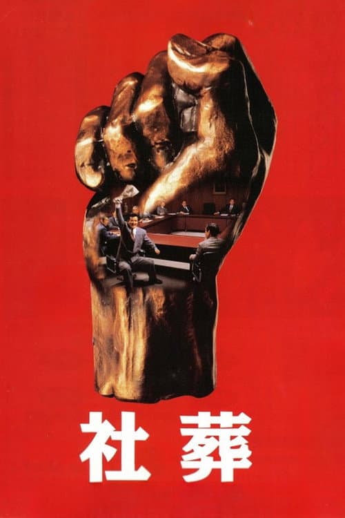 Постер: 社葬
