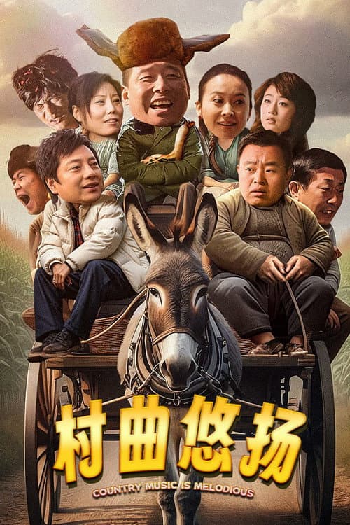 Постер: 村曲悠扬