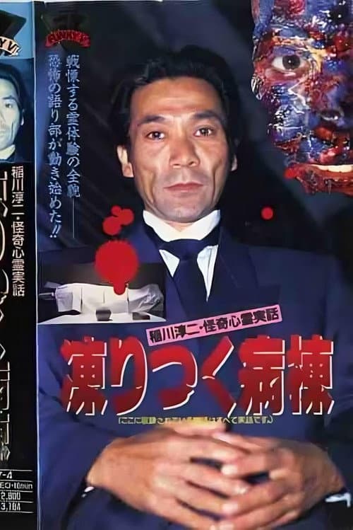 Постер: 稲川淳二・怪奇心霊実話 凍りつく病棟