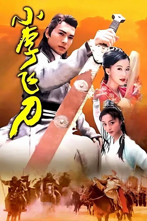 Постер: 小李飞刀