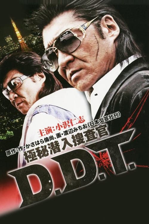 Постер: 極秘潜入捜査官 D.D.T.
