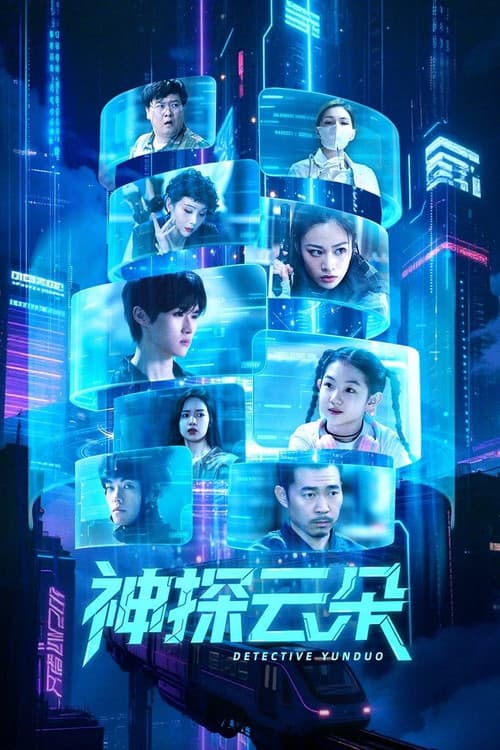 Постер: 神探云朵