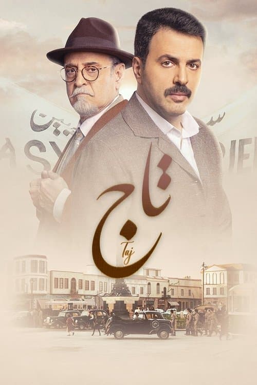 Постер: تاج