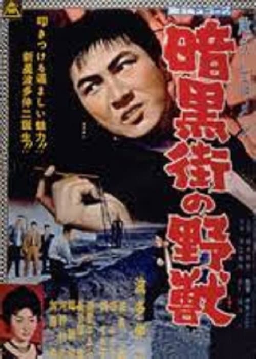 Постер: 危うしGメン 暗黒街の野獣