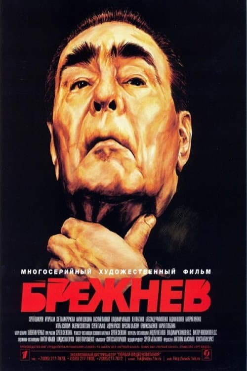 Постер: Брежнев
