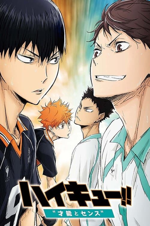 Постер: ハイキュー!! 才能とセンス