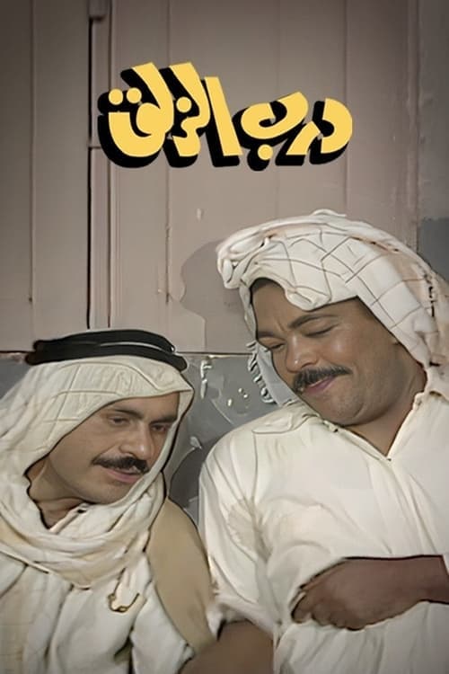 Постер: درب الزلق