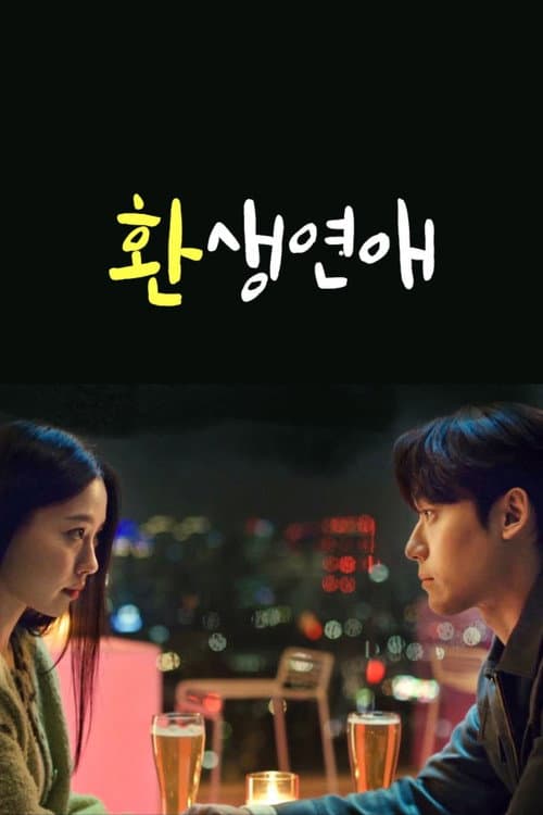 Постер: 환생연애