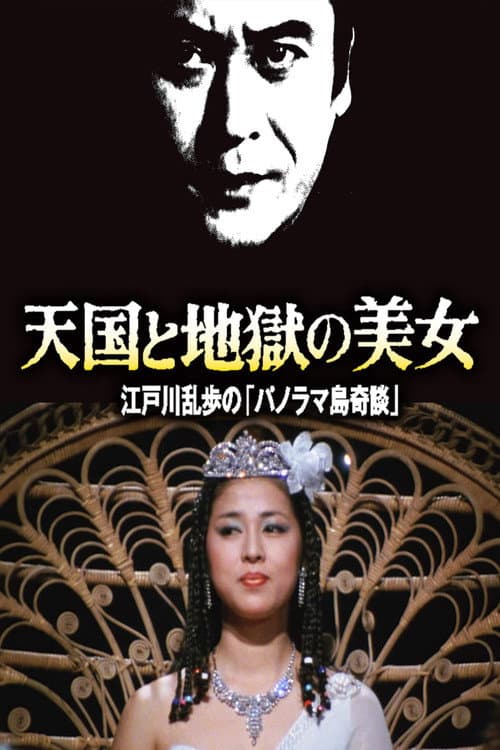 Постер: 天国と地獄の美女 江戸川乱歩の「パノラマ島奇談」