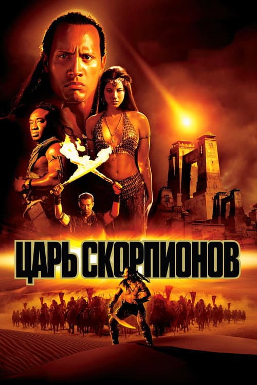 Постер: Царь скорпионов