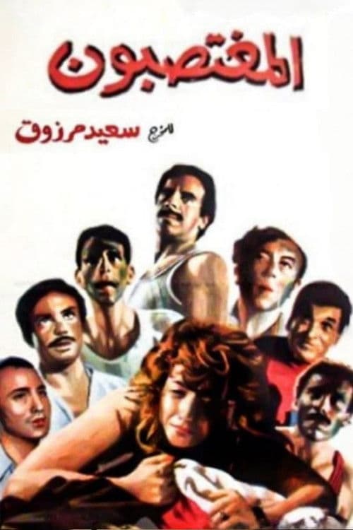 Постер: المغتصبون