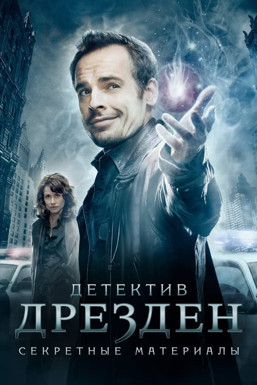 Постер: Детектив Дрезден: Секретные материалы