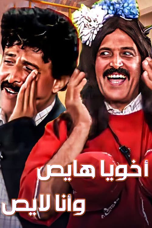 Постер: أخويا هايص وأنا لايص