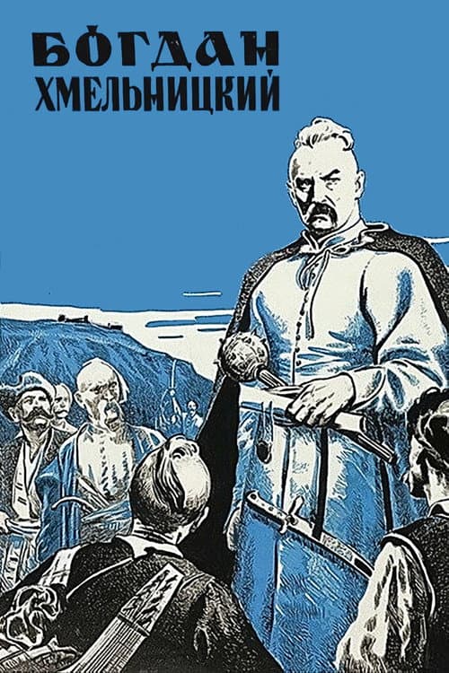 Постер: Богдан Хмельницкий