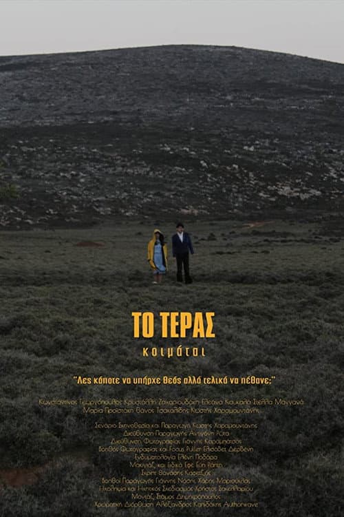 Постер: TΟ ΤΕΡΑΣ κοιμάται