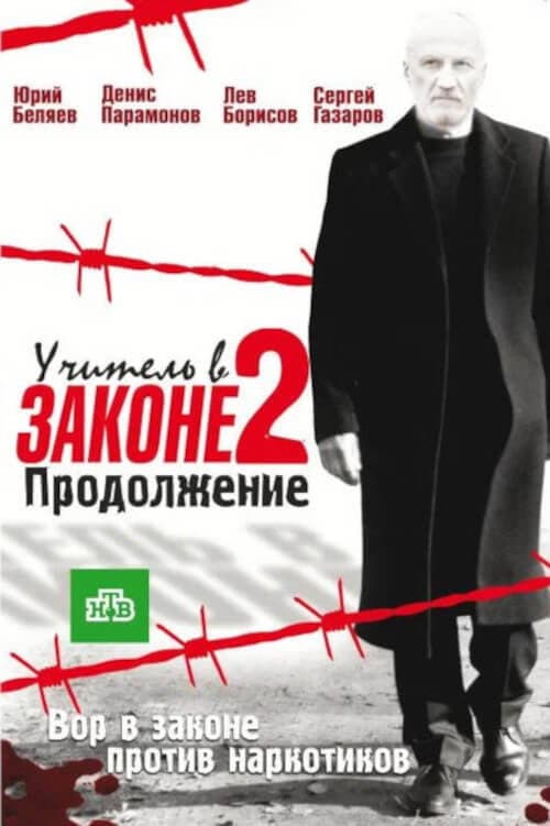 Постер: Учитель в законе. Продолжение