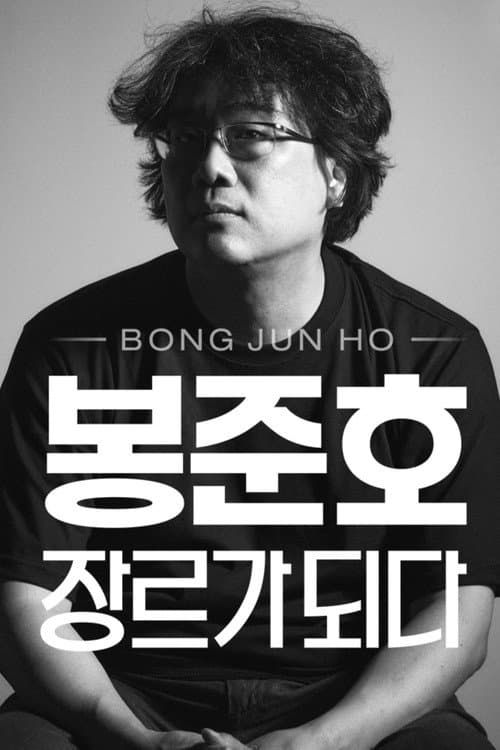 Постер: 봉준호, 장르가 되다
