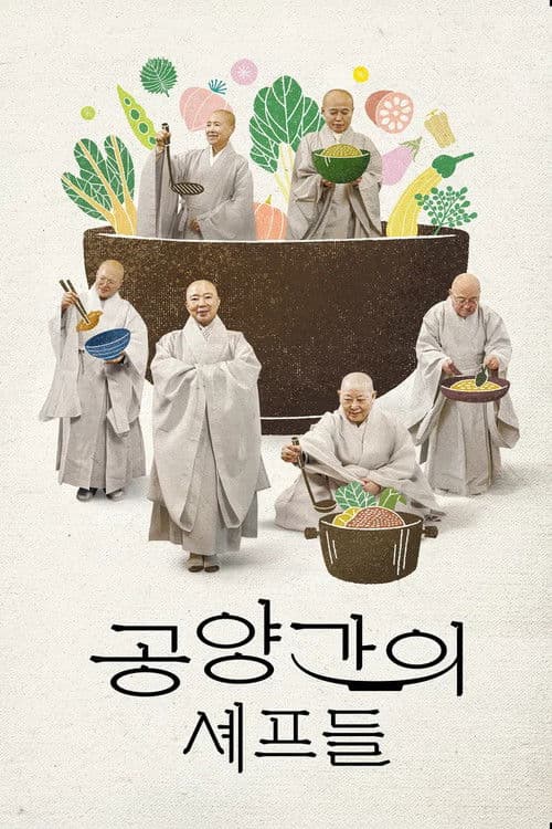 Постер: 공양간의 셰프들
