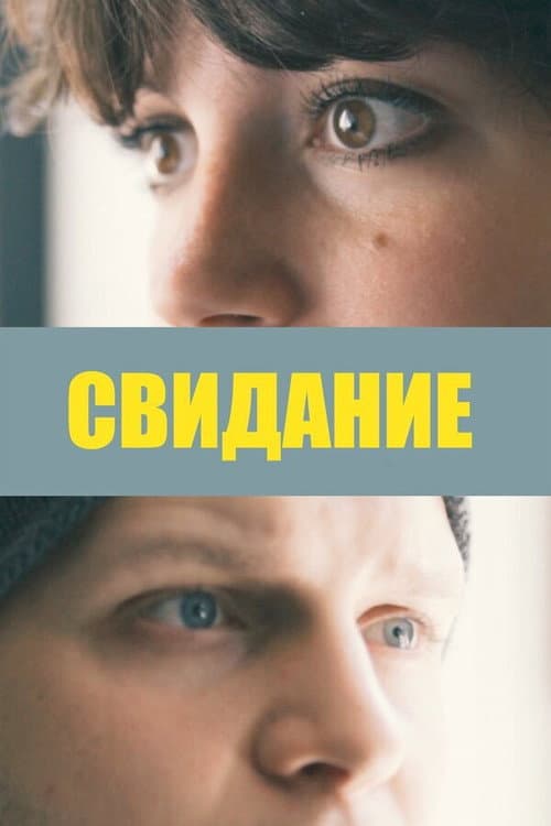 Постер: Свидание