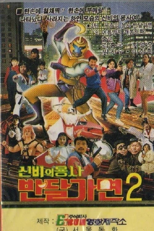 Постер: 신비의 용사 반달가면