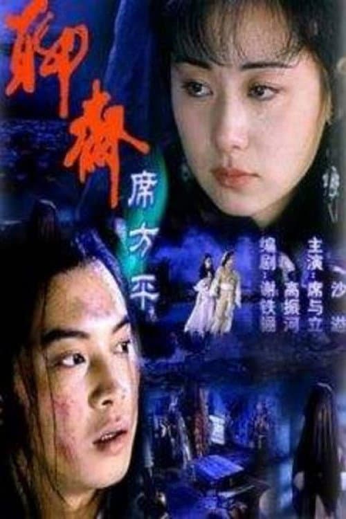 Постер: 聊斋·席方平