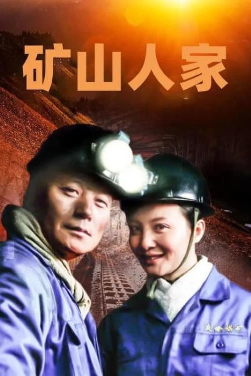 Постер: 矿山人家