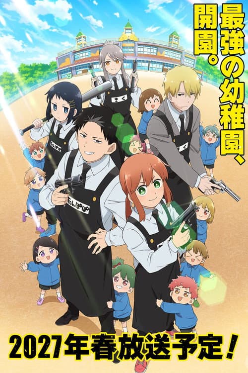 Постер: 幼稚園WARS
