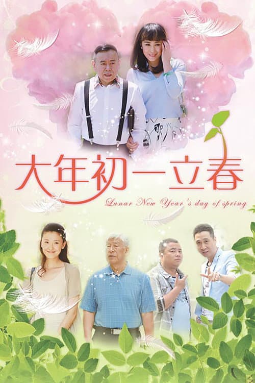 Постер: 大年初一立春