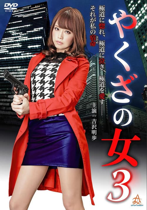 Постер: やくざの女 3