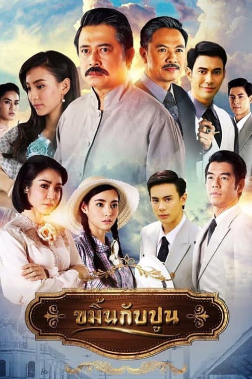 Постер: ขมิ้นกับปูน