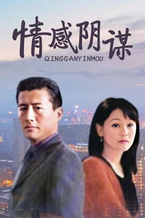 Постер: 情感阴谋
