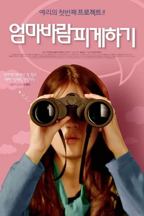 Постер: 엄마 바람피게하기
