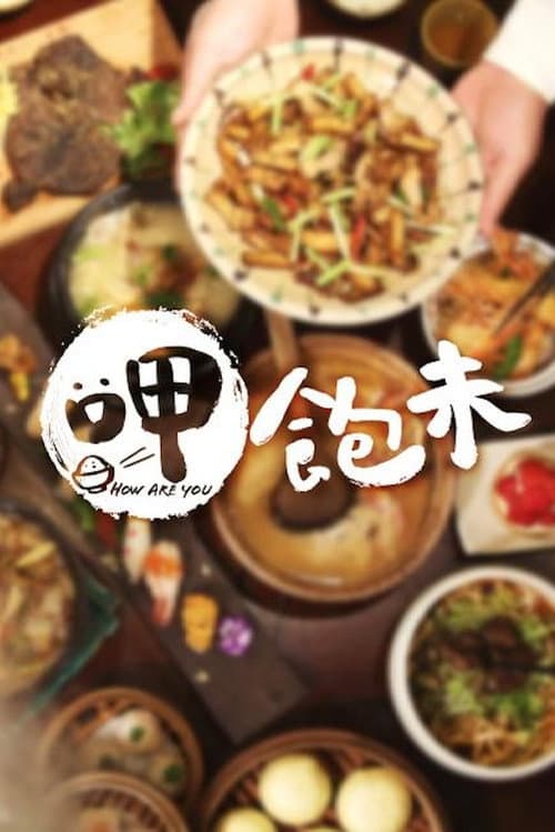 Постер: 呷飽未
