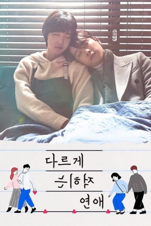 Постер: 다르게 적히는 연애