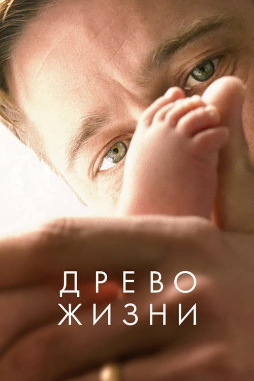 Постер: Древо жизни
