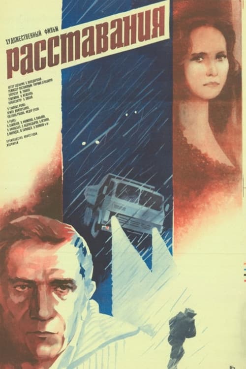 Постер: Расставания