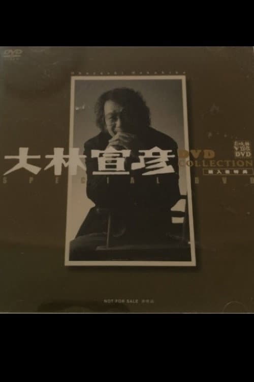 Постер: Obayashi Nobuhiko's Special Message