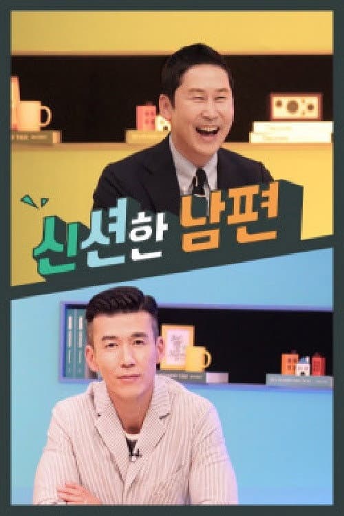 Постер: 신션한 남편