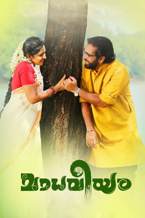 Постер: മാധവീയം