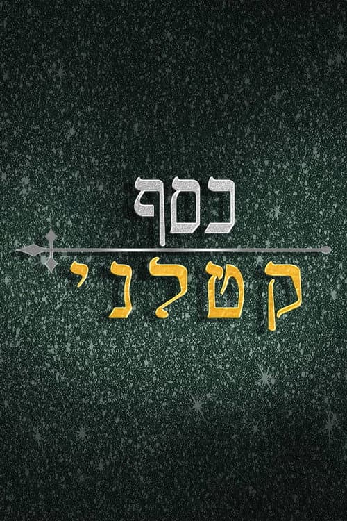 Постер: כסף קטלני