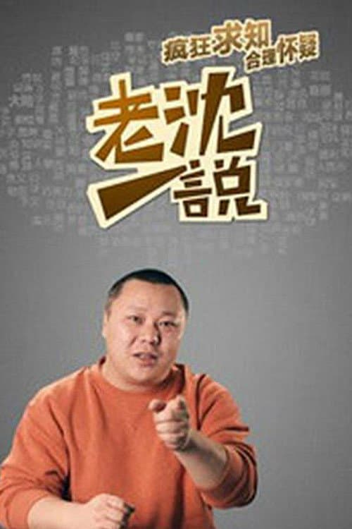 Постер: 老沈一说