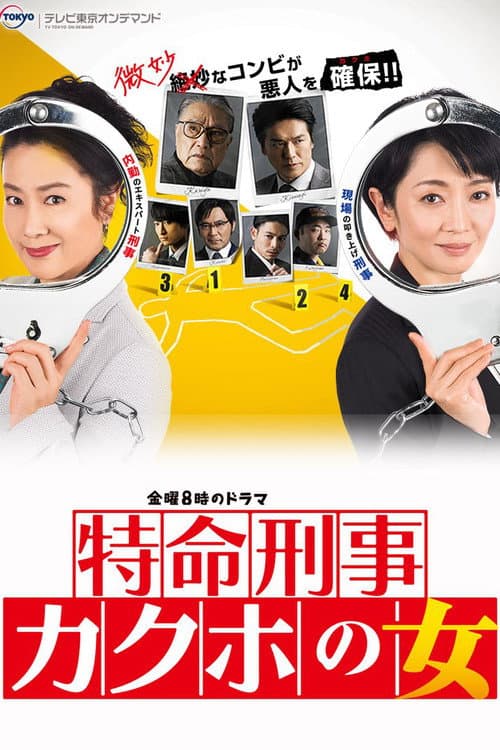 Постер: 特命刑事 カクホの女