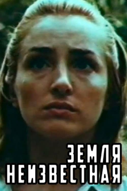Постер: Земля неизвестная