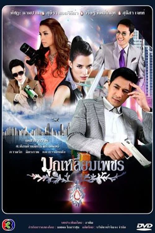 Постер: มุกเหลี่ยมเพชร