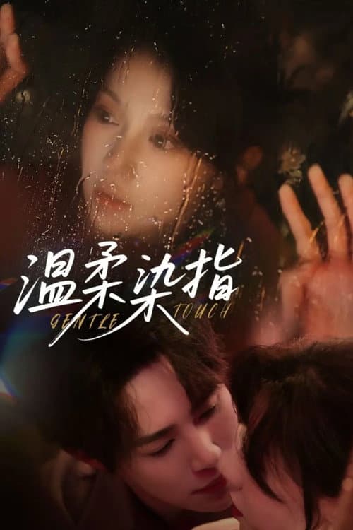 Постер: 温柔染指