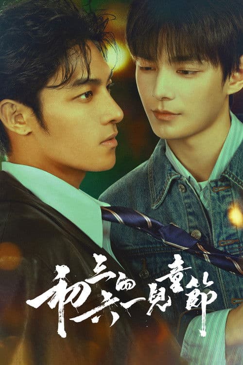 Постер: 初三的六一兒童節