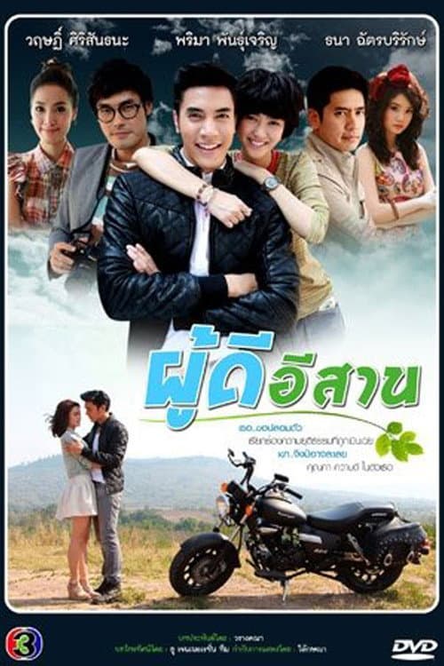 Постер: ผู้ดีอีสาน