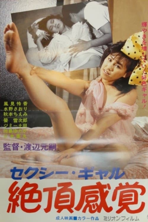 Постер: セクシー・ギャル 絶頂感覚